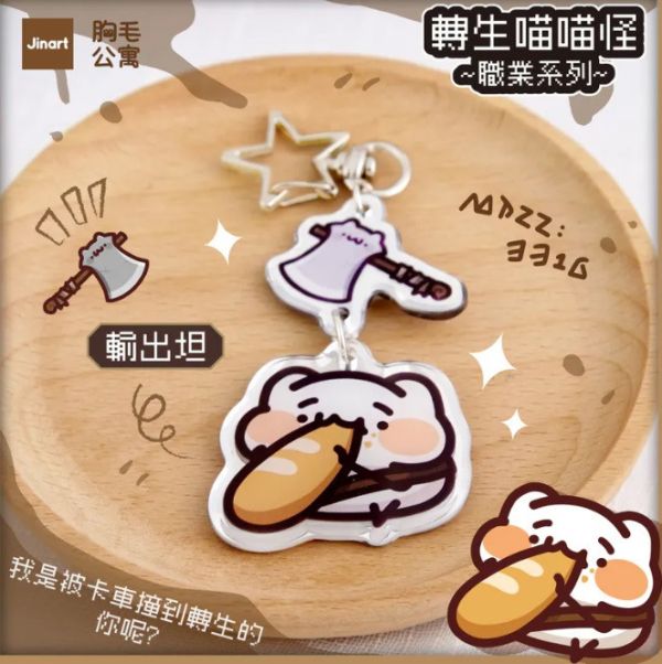 胸毛公寓 轉生喵喵怪壓克力吊飾 