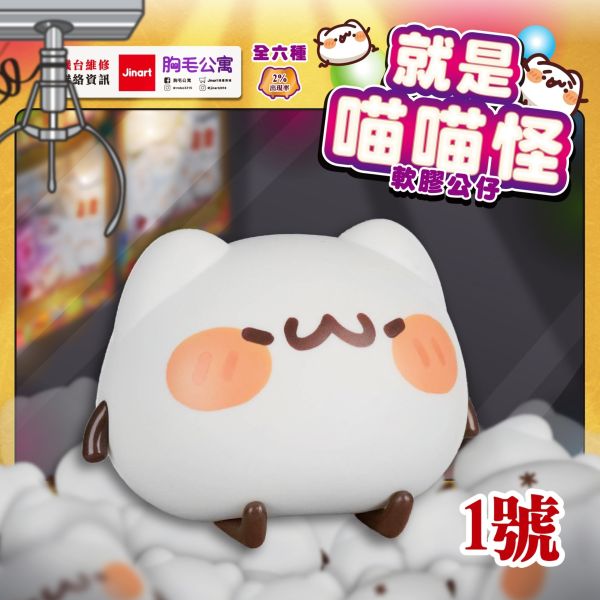 就是喵喵怪 軟膠公仔 