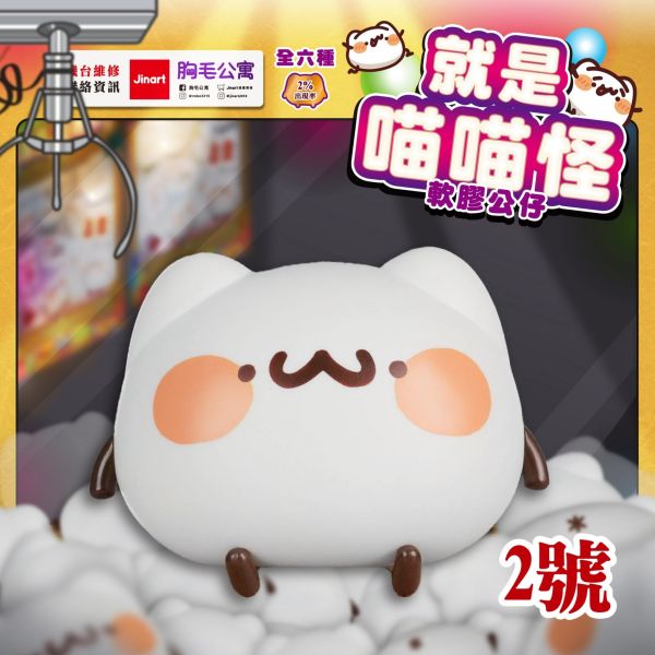 就是喵喵怪 軟膠公仔 