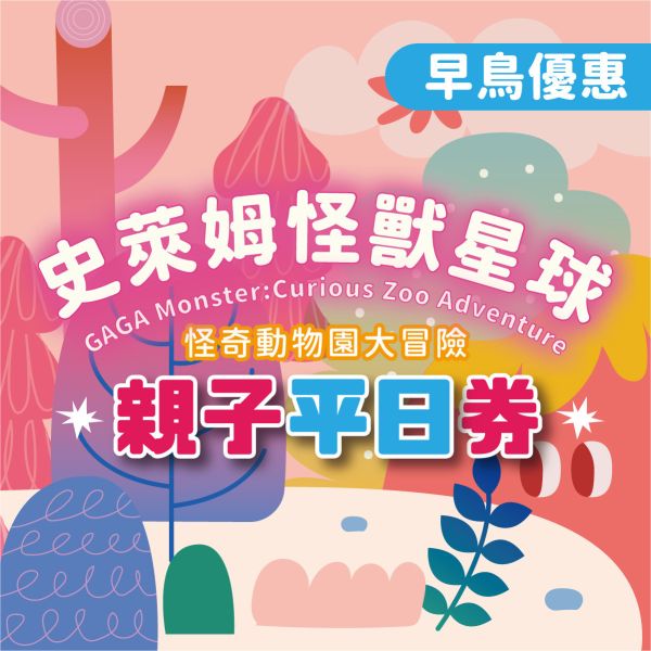 史萊姆互動展【早鳥】親子平日 