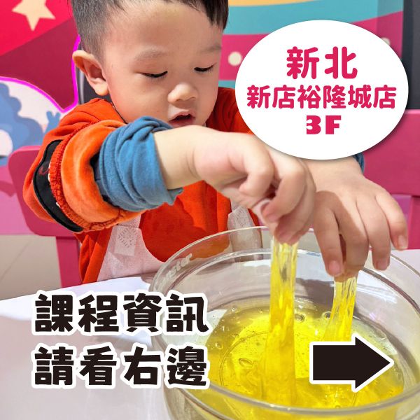 預約手作史萊姆 - 新北新店裕隆城（訂金可折抵部分課程費用） 