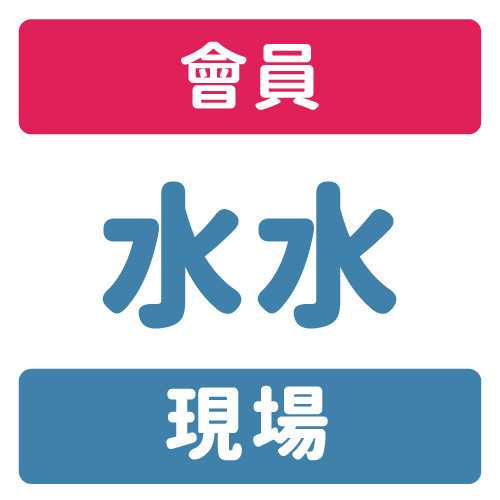 會員-現場-水水 