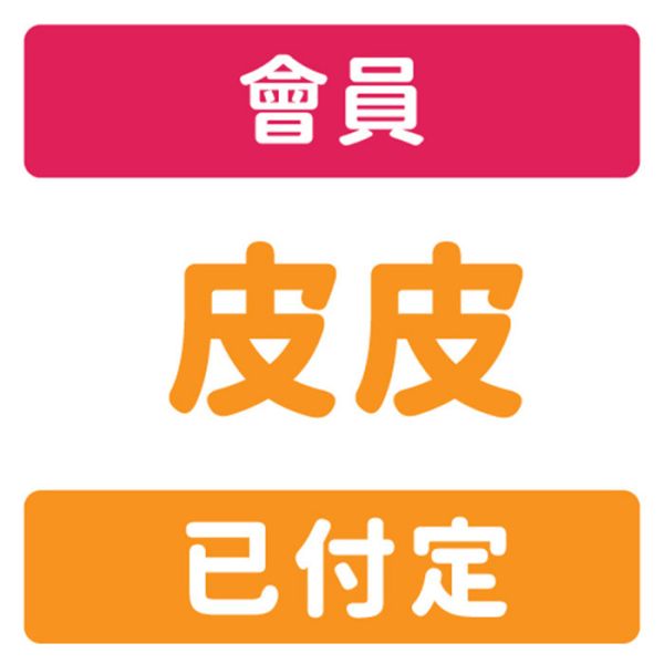 會員-預約-皮皮 