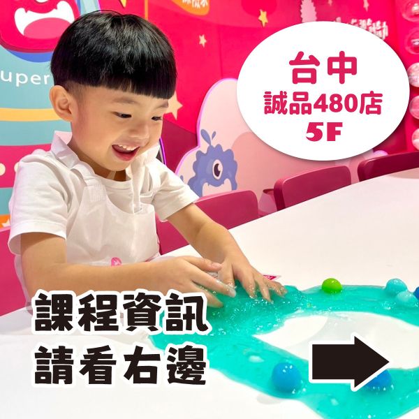 預約手作史萊姆 - 台中誠品 480 店（訂金可折抵部分課程費用） 