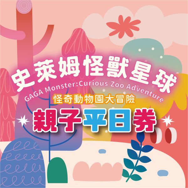 史萊姆互動展｜親子平日 