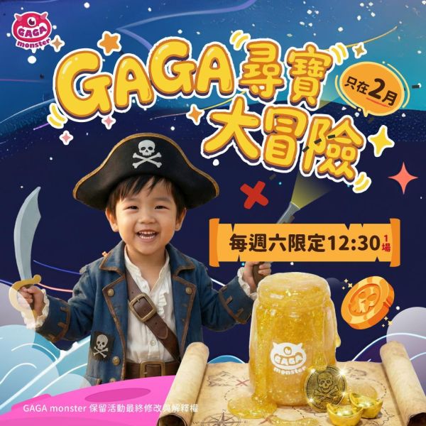 會員-現場-GAGA尋寶大冒險 