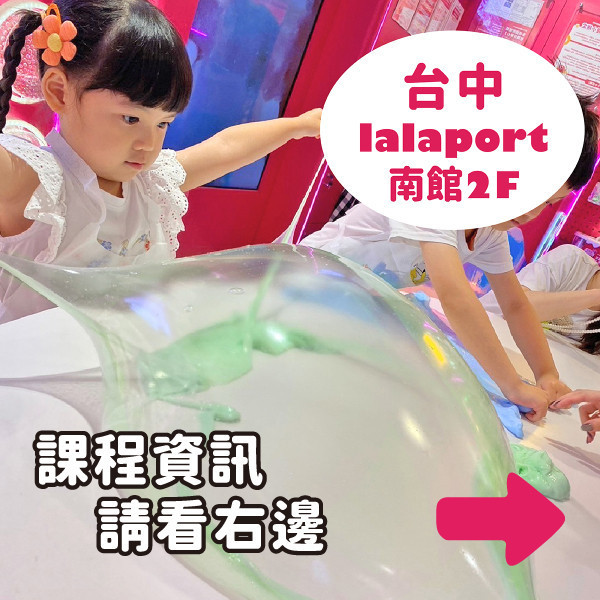 預約手作史萊姆 - 台中 LaLaport 南館（訂金可折抵部分課程費用） 