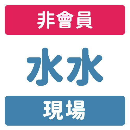 非會員-現場-水水 