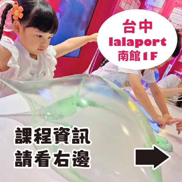 預約手作史萊姆 - 台中 LaLaport 南館（訂金可折抵部分課程費用） 