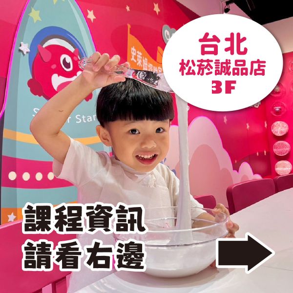 預約手作史萊姆 - 台北松菸誠品店（訂金可折抵部分課程費用） 