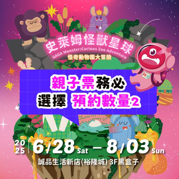 史萊姆互動展預約｜須先購票 ｜請依照人數選數量 