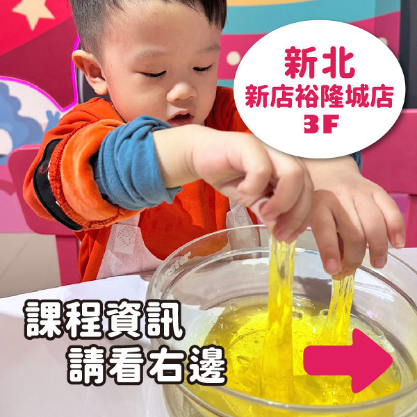 預約手作史萊姆 - 新北新店裕隆城（訂金可折抵部分課程費用） 