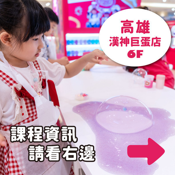 預約手作史萊姆 - 高雄漢神巨蛋店（訂金可折抵部分課程費用） 