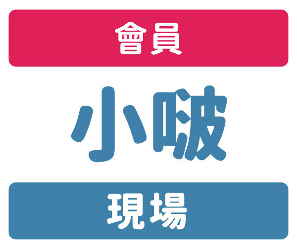 會員-現場-小啵 