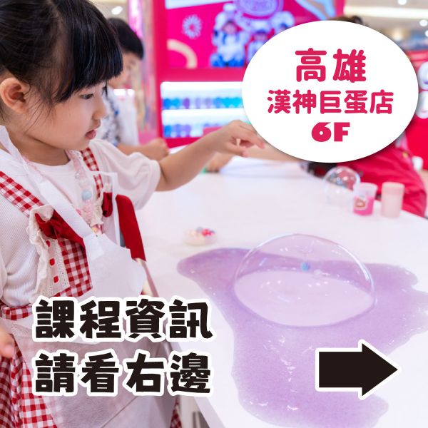 預約手作史萊姆 - 高雄漢神巨蛋店（訂金可折抵部分課程費用） 