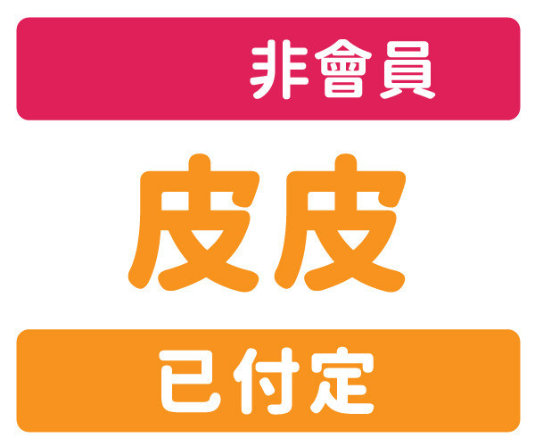 非會員-預約-皮皮 