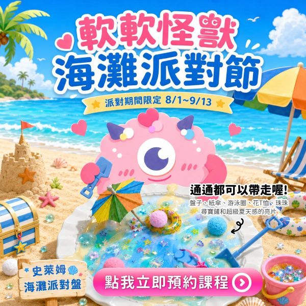 預約手作史萊姆 - 台中誠品 480 店（定金可折抵部分課程費用） 