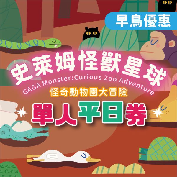 史萊姆互動展【早鳥】單人平日 