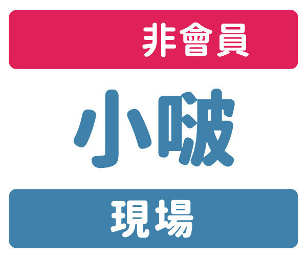 非會員-現場-小啵 