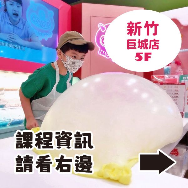 預約手作史萊姆 - 新竹巨城店（訂金可折抵部分課程費用） 