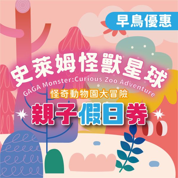 史萊姆互動展【早鳥】親子假日 
