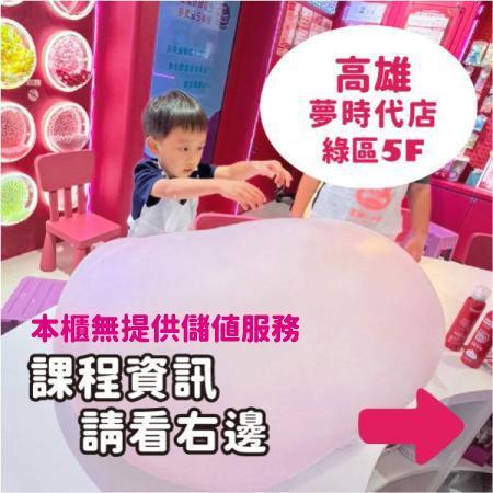 預約手作史萊姆 - 高雄夢時代店（定金可折抵部分課程費用，本櫃無儲值服務） 