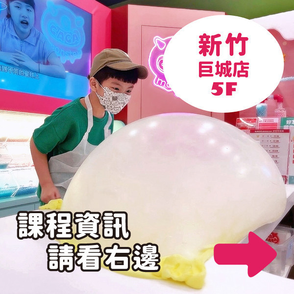 預約手作史萊姆 - 新竹巨城店（訂金可折抵部分課程費用） 