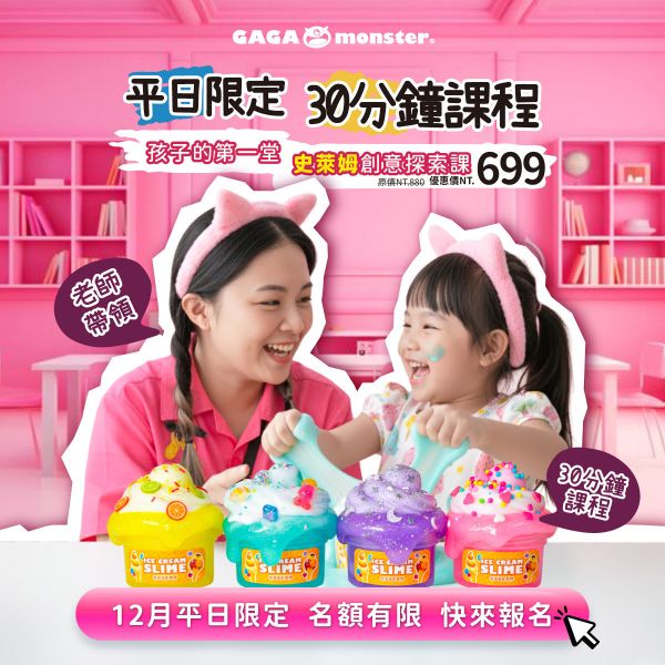【12月平日限定】小小怪獸課程券 
