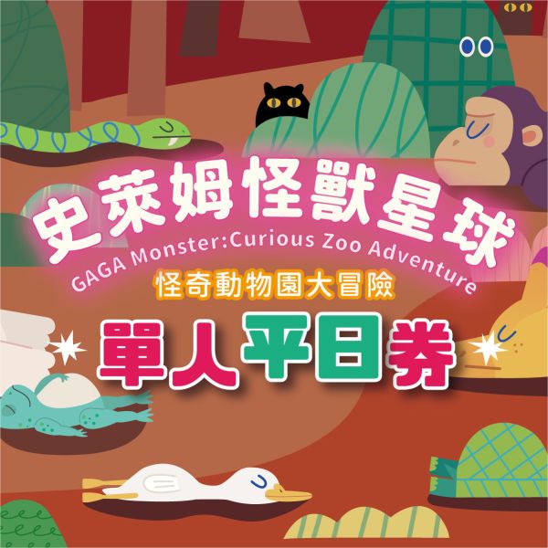 史萊姆互動展｜單人平日 