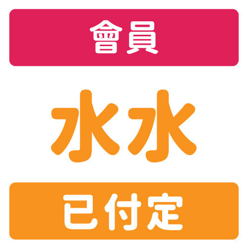 會員-預約-水水 