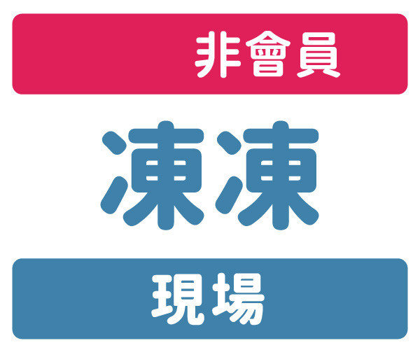 非會員-現場-凍凍 