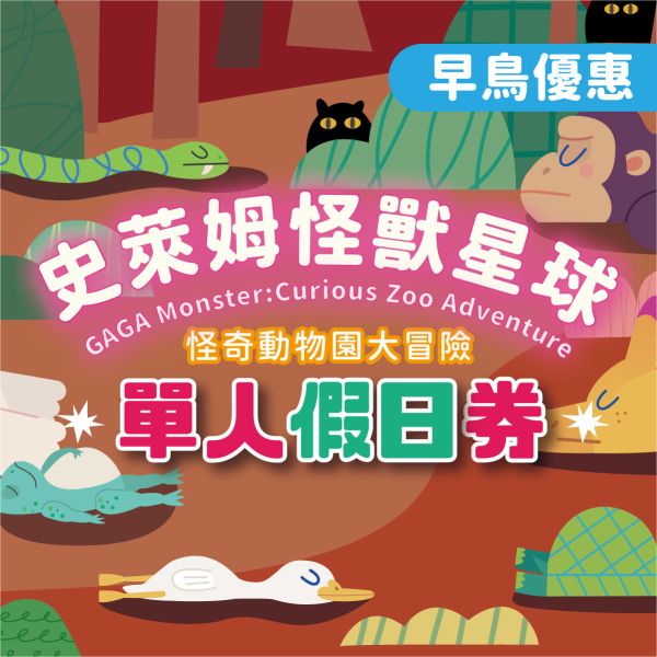 史萊姆互動展【早鳥】單人假日 