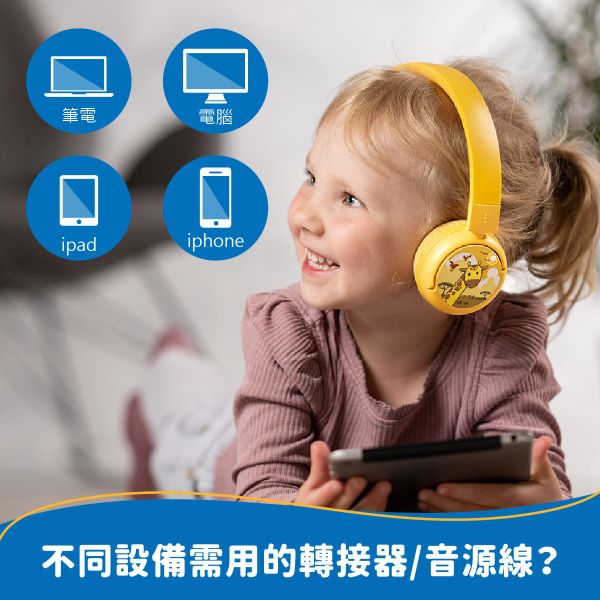 不同設備需用的轉接器/音源線？ 