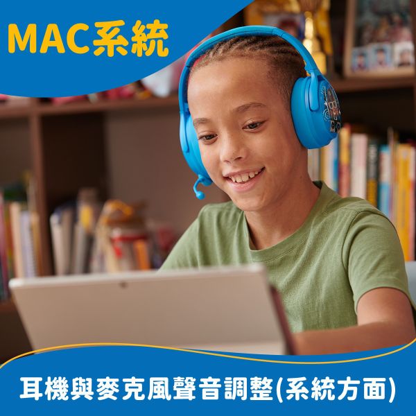 MAC耳機與麥克風聲音調整(系統方面) 