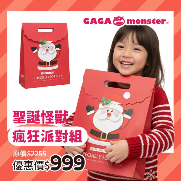 聖誕怪獸瘋狂派對組(福袋) 