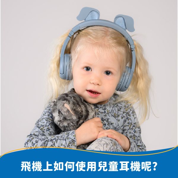 飛機上如何使用兒童耳機呢? 