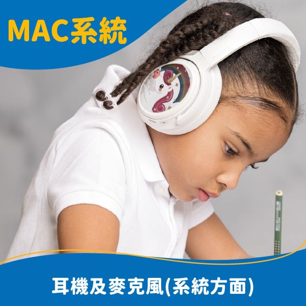 MAC，耳機與麥克風(系統方面) 