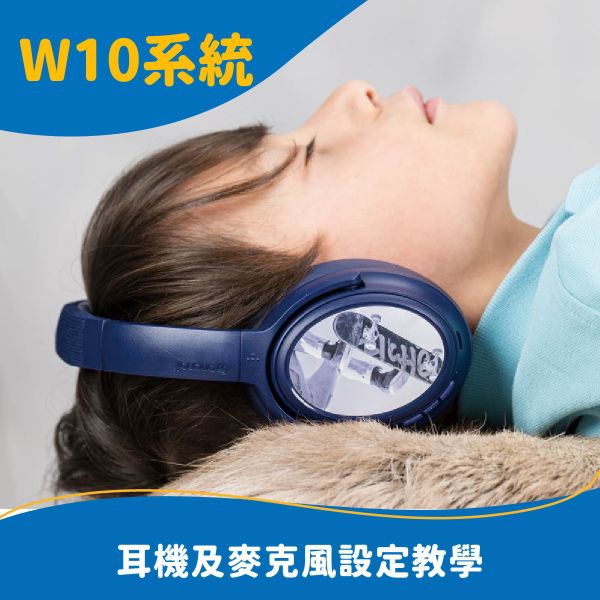 W10，耳機與麥克風(系統方面) 