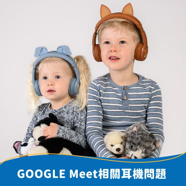 GOOGLE Meet相關耳機問題 