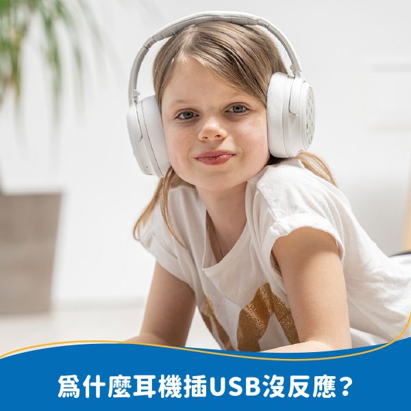 為什麼耳機插USB沒反應？ 