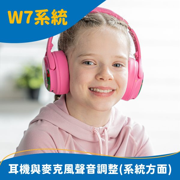 W7耳機與麥克風聲音調整(系統方面) 
