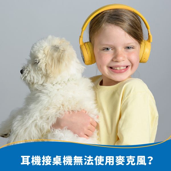 為什麼耳機接桌機無法使用麥克風？ 
