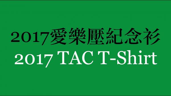 2017愛樂壓大賽紀念衫正式銷售版 aeropress, 愛樂壓, 台灣大賽, 紀念衫, T-shirt, 咖啡