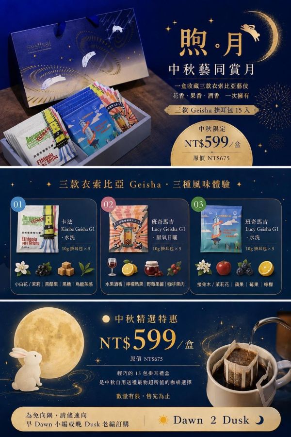 煦．月中秋禮盒之一-藝同賞月 中秋禮盒, 掛耳包, 競賽用豆