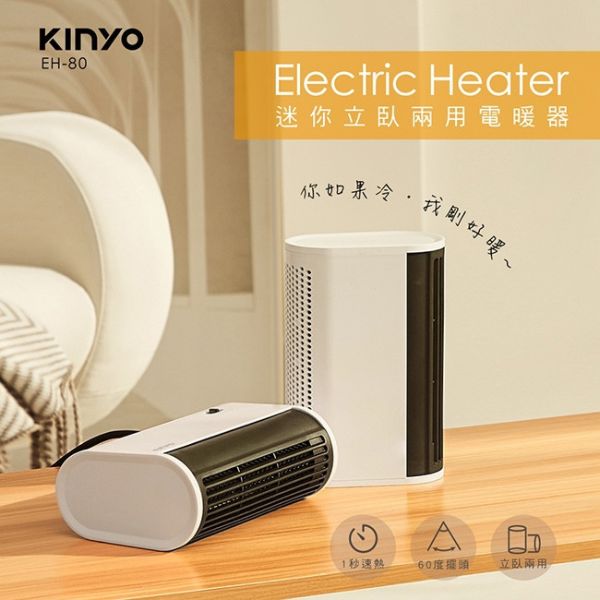 【KINYO】迷你立臥兩用電暖器 (EH-80) 電暖器