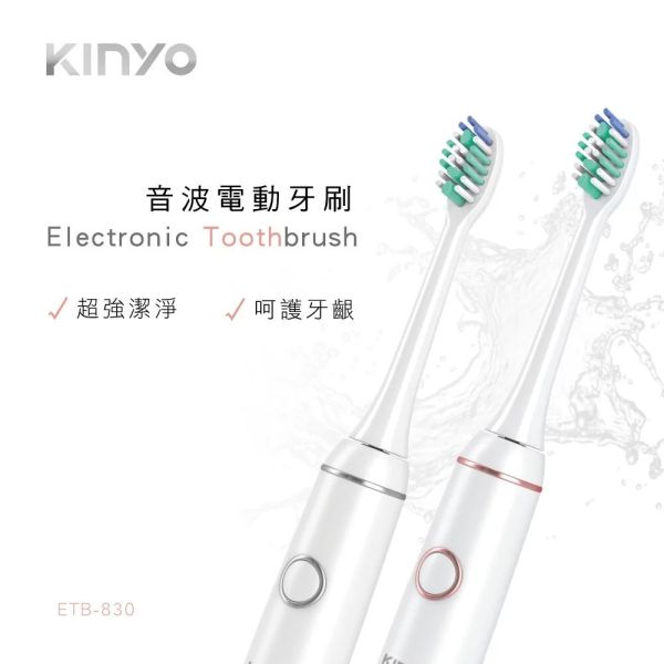 【KINYO】充電式音波電動牙刷(ETB-830) 電動牙刷