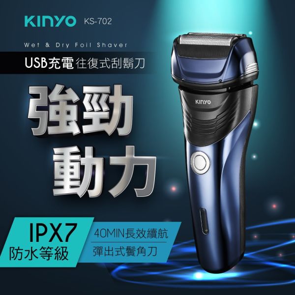 【KINYO】往復式水洗刮鬍刀(KS-702) 刮鬍刀