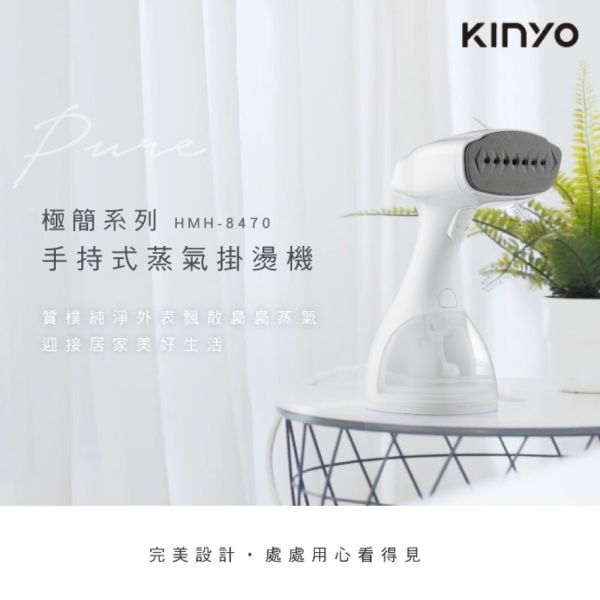 【KINYO】二合一手持式蒸氣殺菌掛燙機 (HMH-8470) 掛燙機