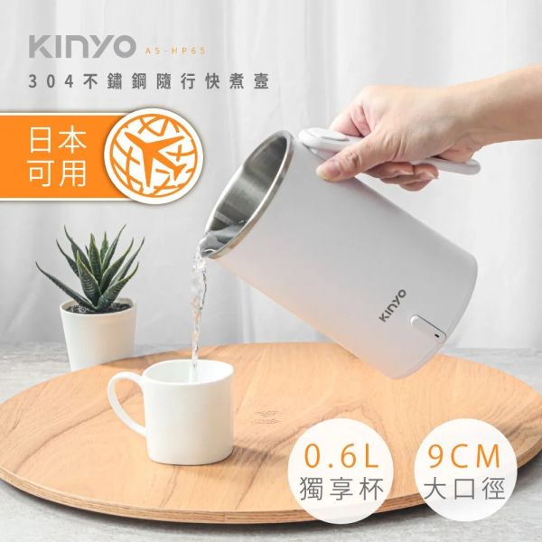 【KINYO】304不鏽鋼隨行快煮壼0.6L (AS-HP65) 快煮壼
