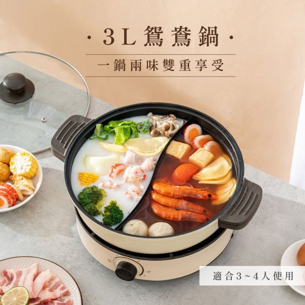 【KINYO】 3L 多功能鴛鴦電火鍋 (BP-080) 電火鍋